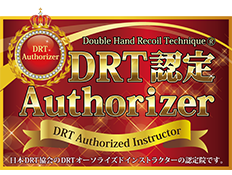 DRT認定