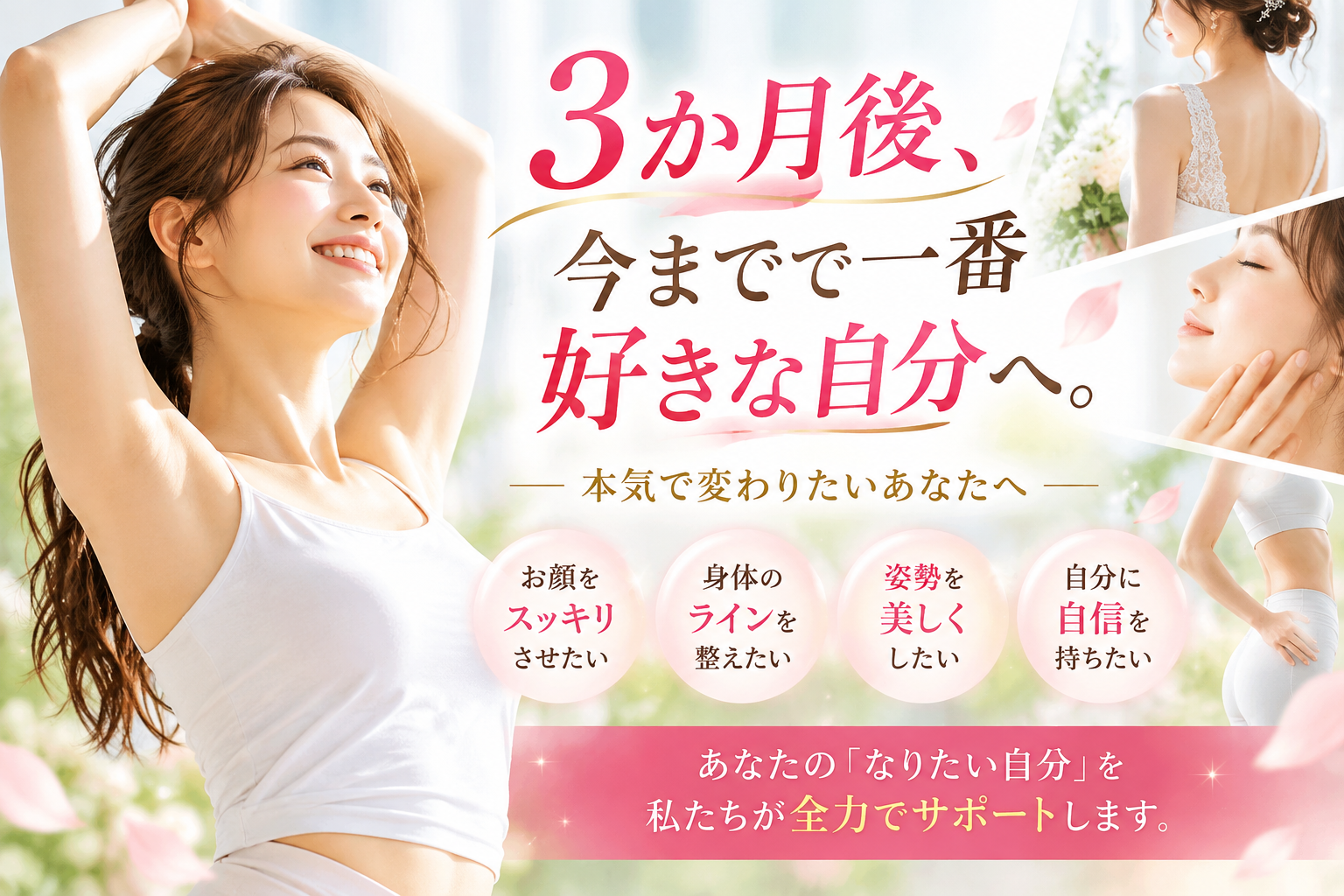 3か月人生最高美ボディメイク