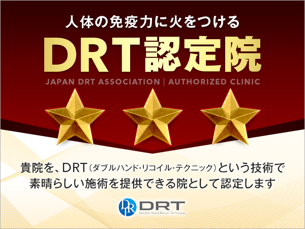 DRT認定院