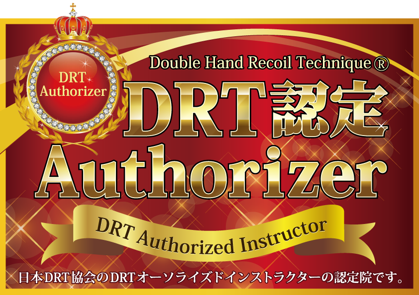 DRT認定 Authorizer