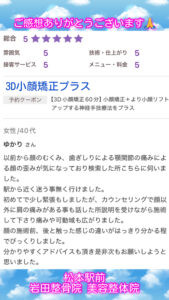 長野県 松本市 松本駅前の岩田整骨院美容整体院の小顔矯正