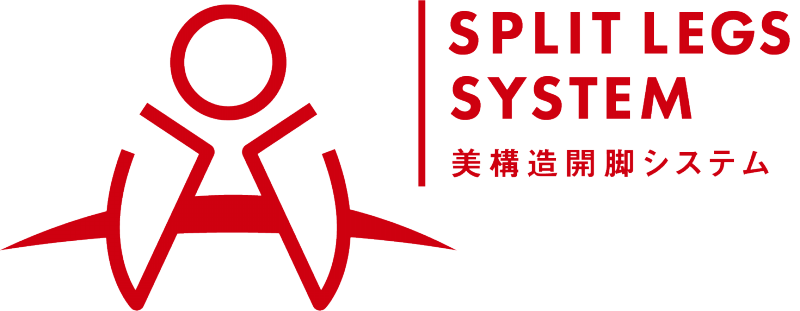 美構造®開脚システム