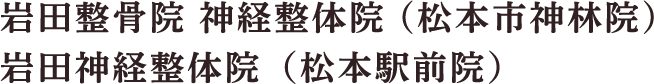 松本駅前【岩田整骨院美容整体院】松本市神林【岩田整体院】