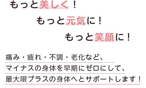 もっと活躍的に！もっと元気に！もっと笑顔に！26年以上の施術実績と、延べ20万人以上の豊富な施術経験！