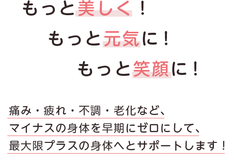 もっと活躍的に！もっと元気に！もっと笑顔に！26年以上の施術実績と、延べ20万人以上の豊富な施術経験！